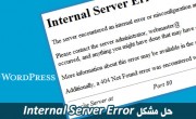 حل مشکل Internal Server Error