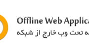 آموزش فعال سازی Offline Web Applications