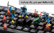 ۱۱ وظیفه مهم مدیر یک وب سایت